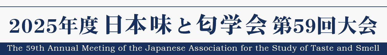 2025年度日本味と匂学会第59回大会