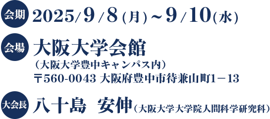 会期：2025年9月4日（月）～・10日（水）/ 会場：大阪大学会館 / 大会長：八十島　安伸